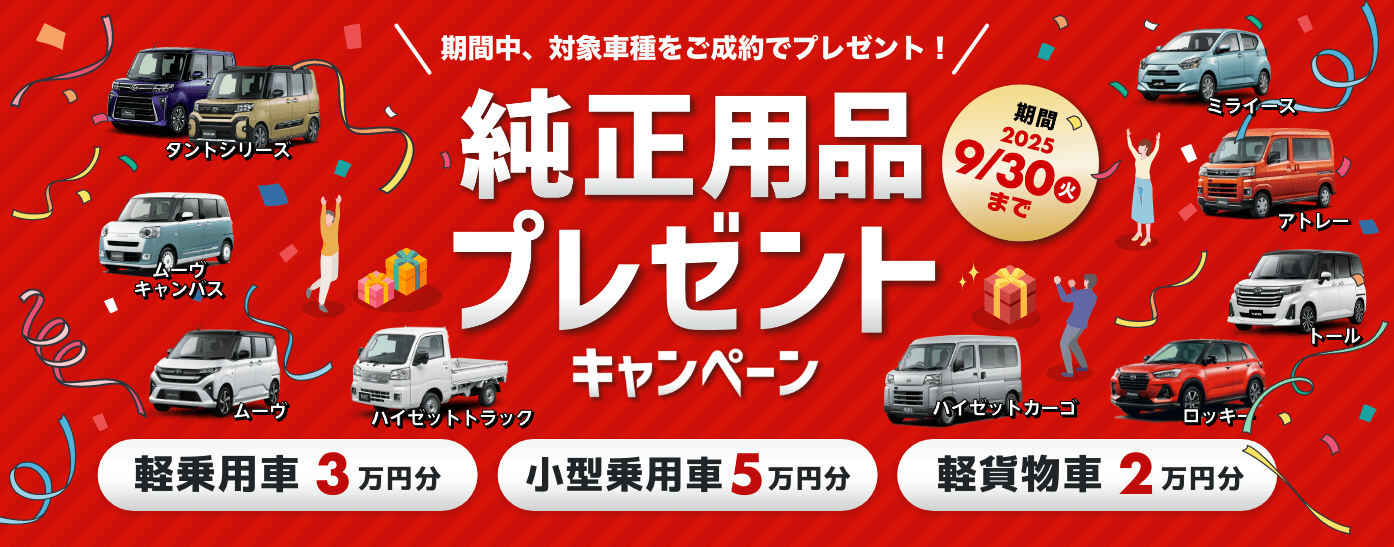 ✨🚙 期間限定！純正用品プレゼントキャンペーン開催中！ | カーリース